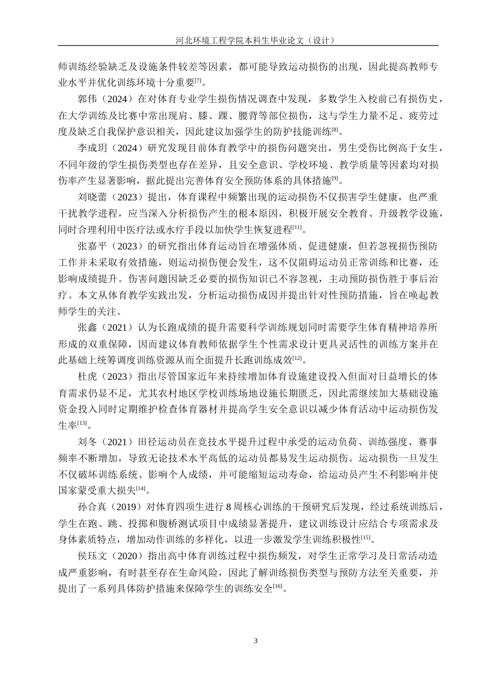 25年CH社会体育指导与管理-廊坊市高中体育四项生运动损伤成因分析及预防研究-约16556字符.docx_第7页