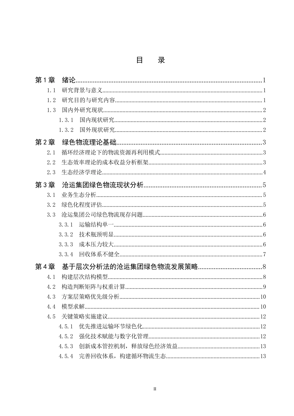 25年CH物流管理 沧运集团绿色物流策略与实施研究-约16260字符.docx_第3页
