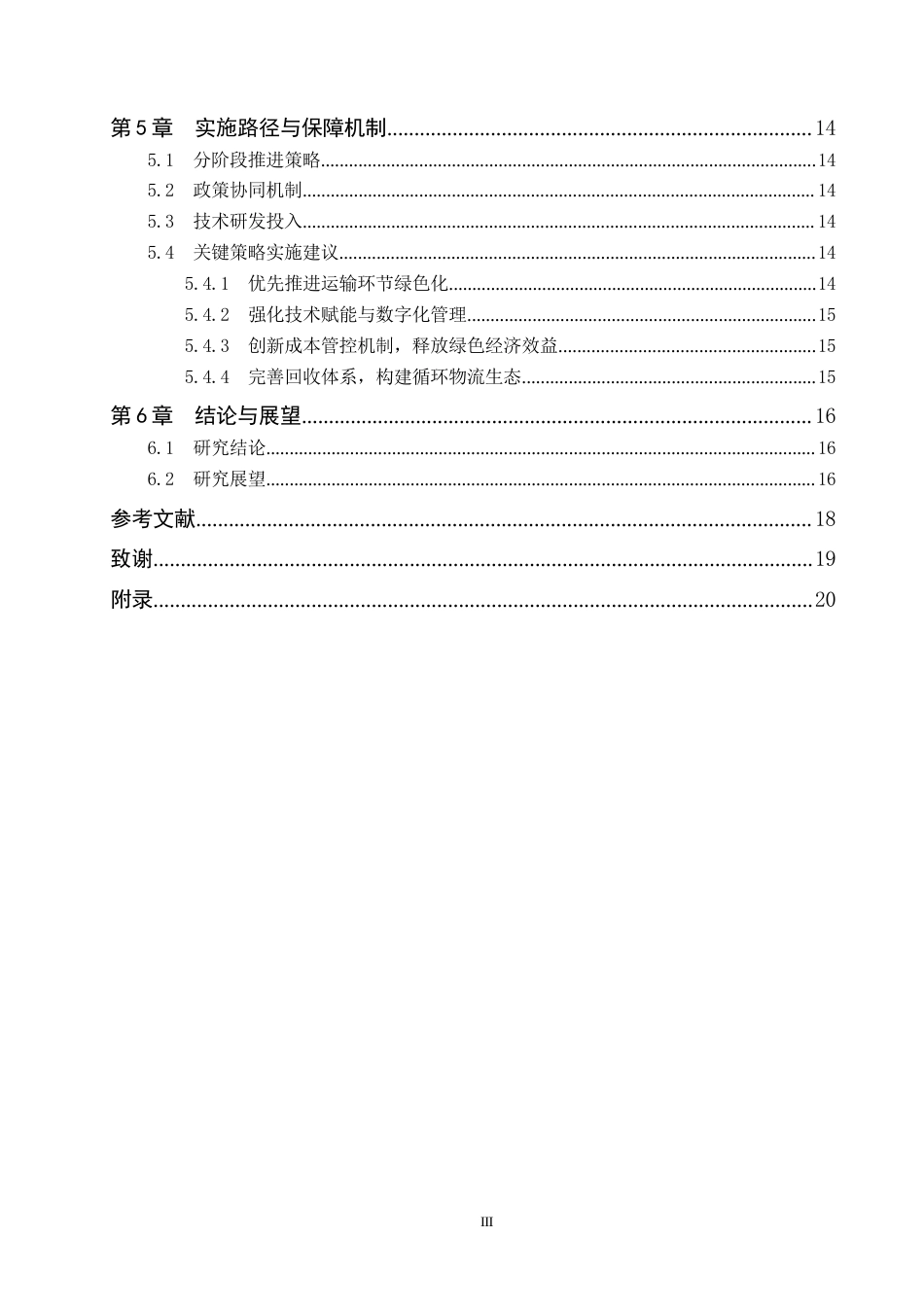 25年CH物流管理 沧运集团绿色物流策略与实施研究-约16260字符.docx_第4页