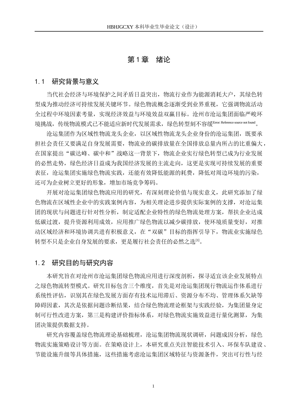 25年CH物流管理 沧运集团绿色物流策略与实施研究-约16260字符.docx_第5页
