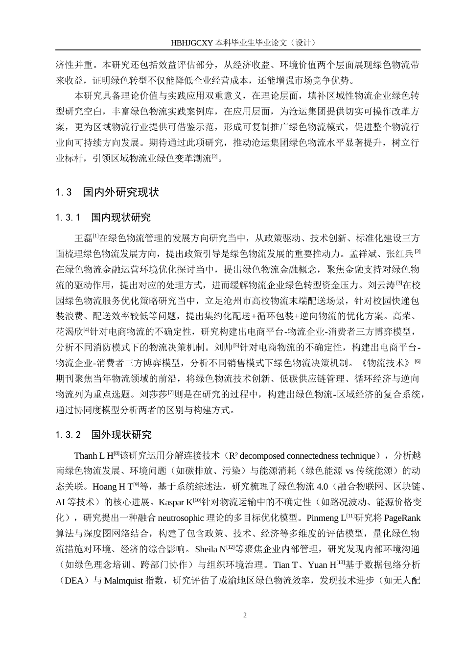 25年CH物流管理 沧运集团绿色物流策略与实施研究-约16260字符.docx_第6页
