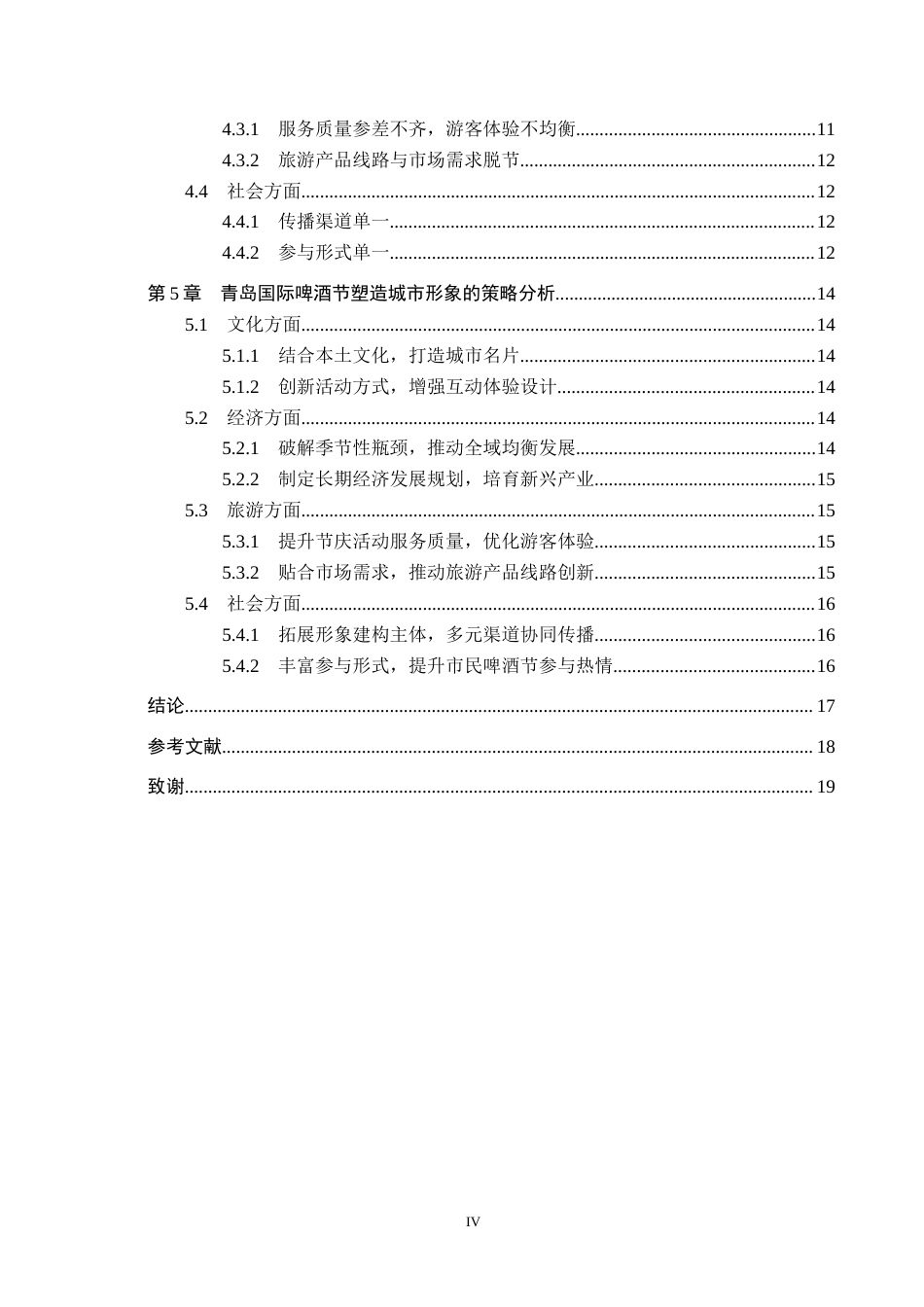 25年CH会展经济与管理-青岛国际啤酒节对青岛城市形象的塑造策略研究-约14969字符.docx_第4页