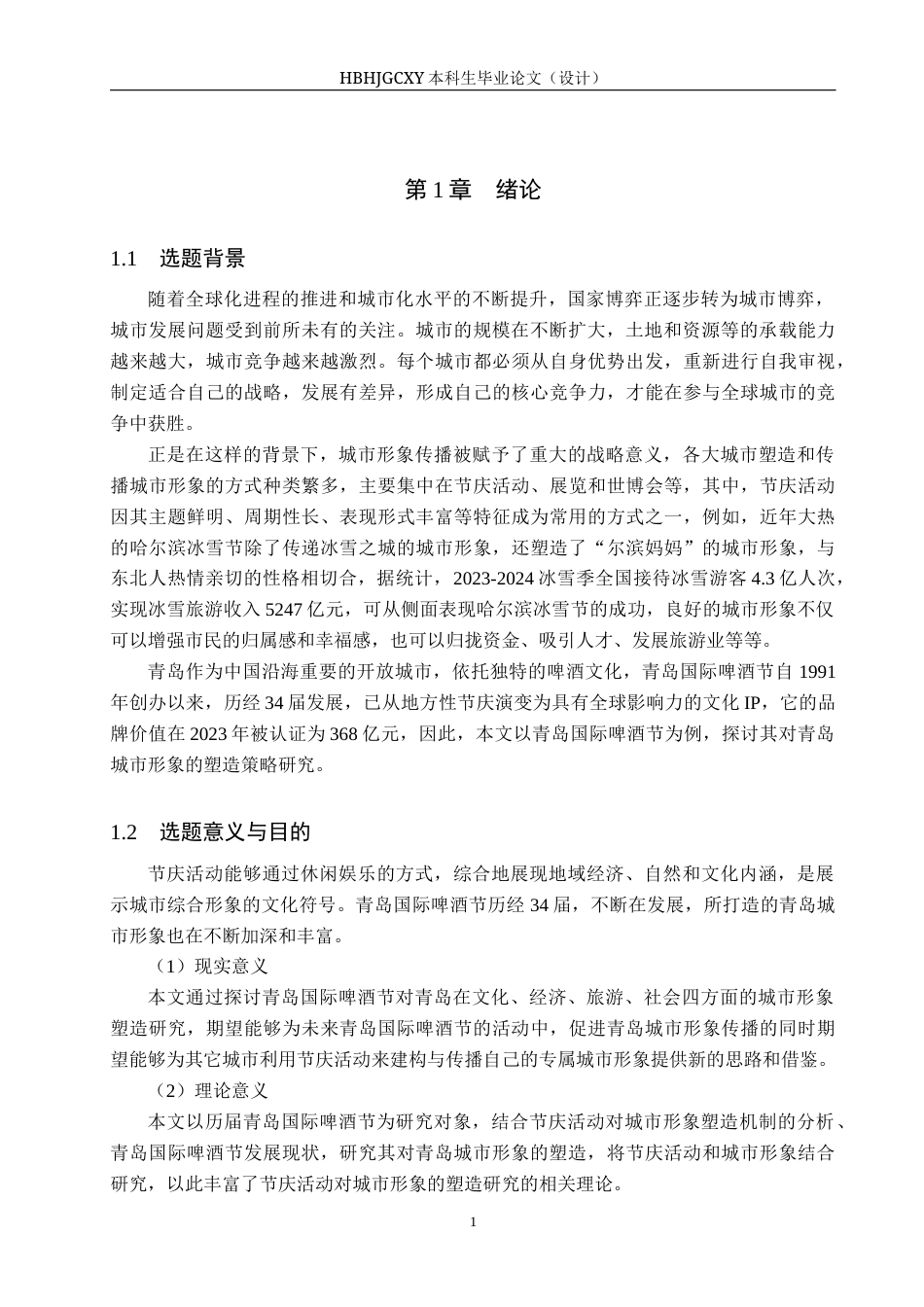 25年CH会展经济与管理-青岛国际啤酒节对青岛城市形象的塑造策略研究-约14969字符.docx_第5页