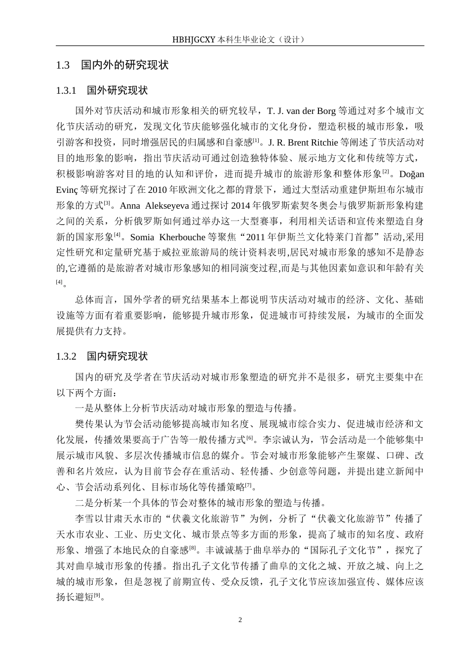 25年CH会展经济与管理-青岛国际啤酒节对青岛城市形象的塑造策略研究-约14969字符.docx_第6页