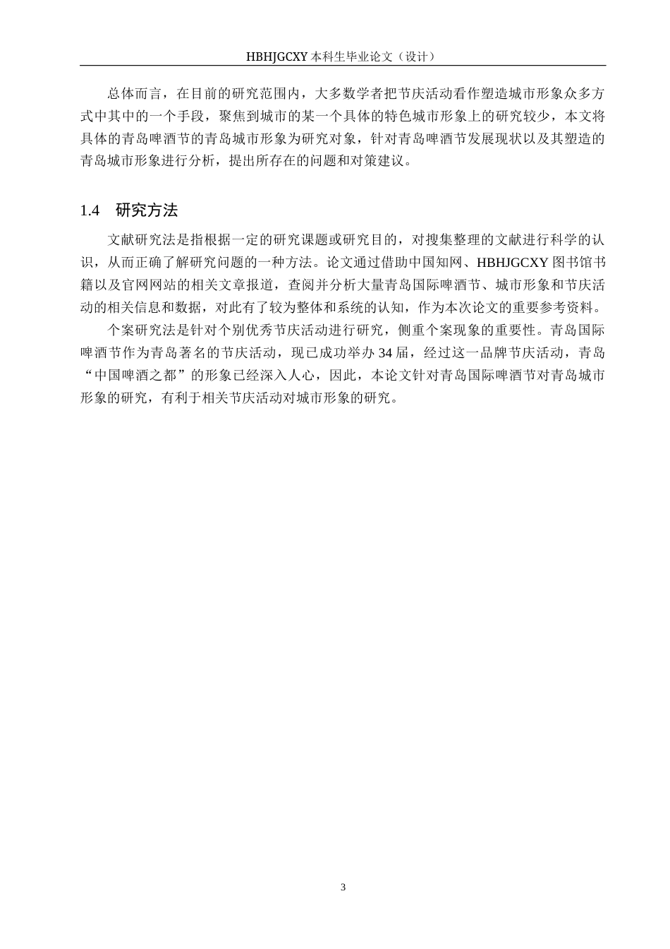 25年CH会展经济与管理-青岛国际啤酒节对青岛城市形象的塑造策略研究-约14969字符.docx_第7页