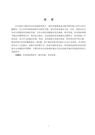 25年CH会展经济与管理-青岛国际啤酒节对青岛城市形象的塑造策略研究-约14969字符.docx