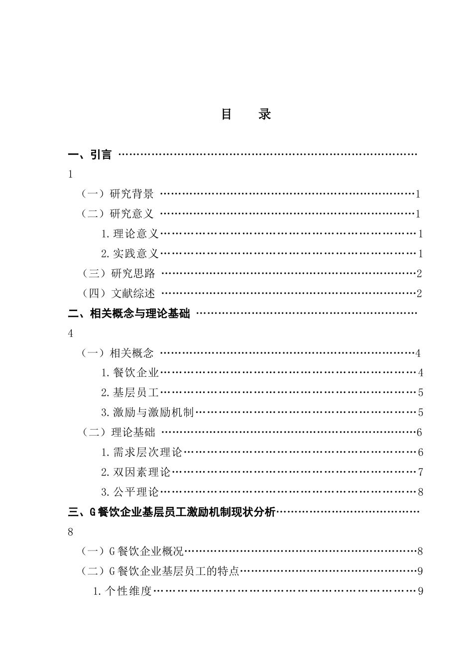 25年CH工商管理 关键词：餐饮企业；基层员工；激励机制终稿-约18449字符.docx_第3页