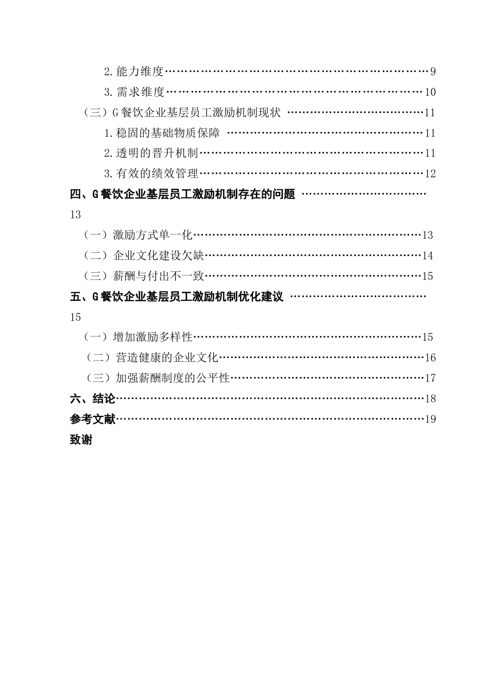 25年CH工商管理 关键词：餐饮企业；基层员工；激励机制终稿-约18449字符.docx_第4页