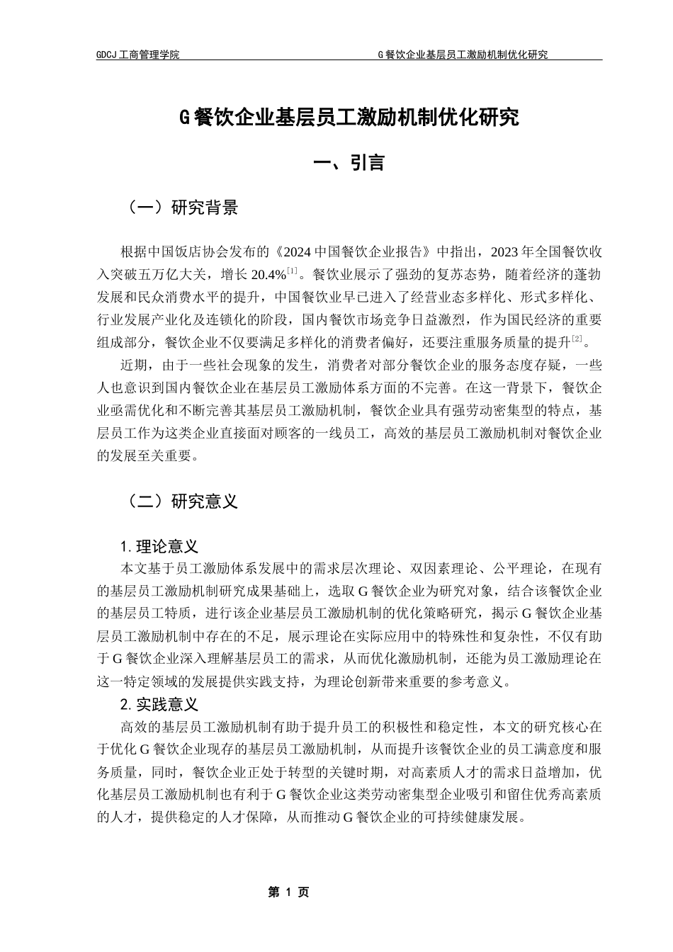 25年CH工商管理 关键词：餐饮企业；基层员工；激励机制终稿-约18449字符.docx_第5页