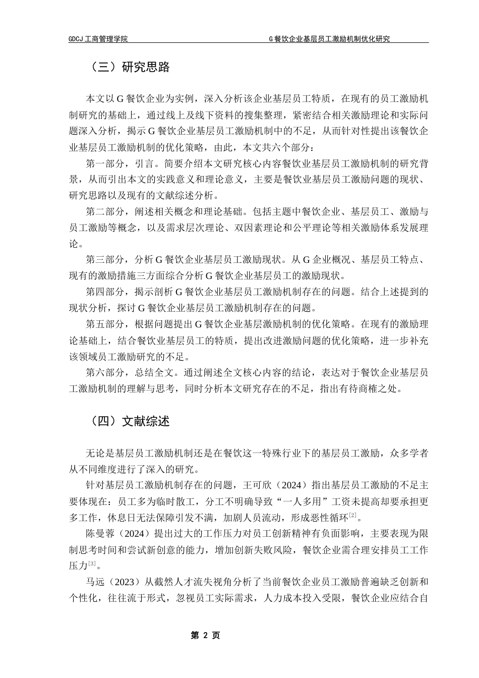 25年CH工商管理 关键词：餐饮企业；基层员工；激励机制终稿-约18449字符.docx_第6页