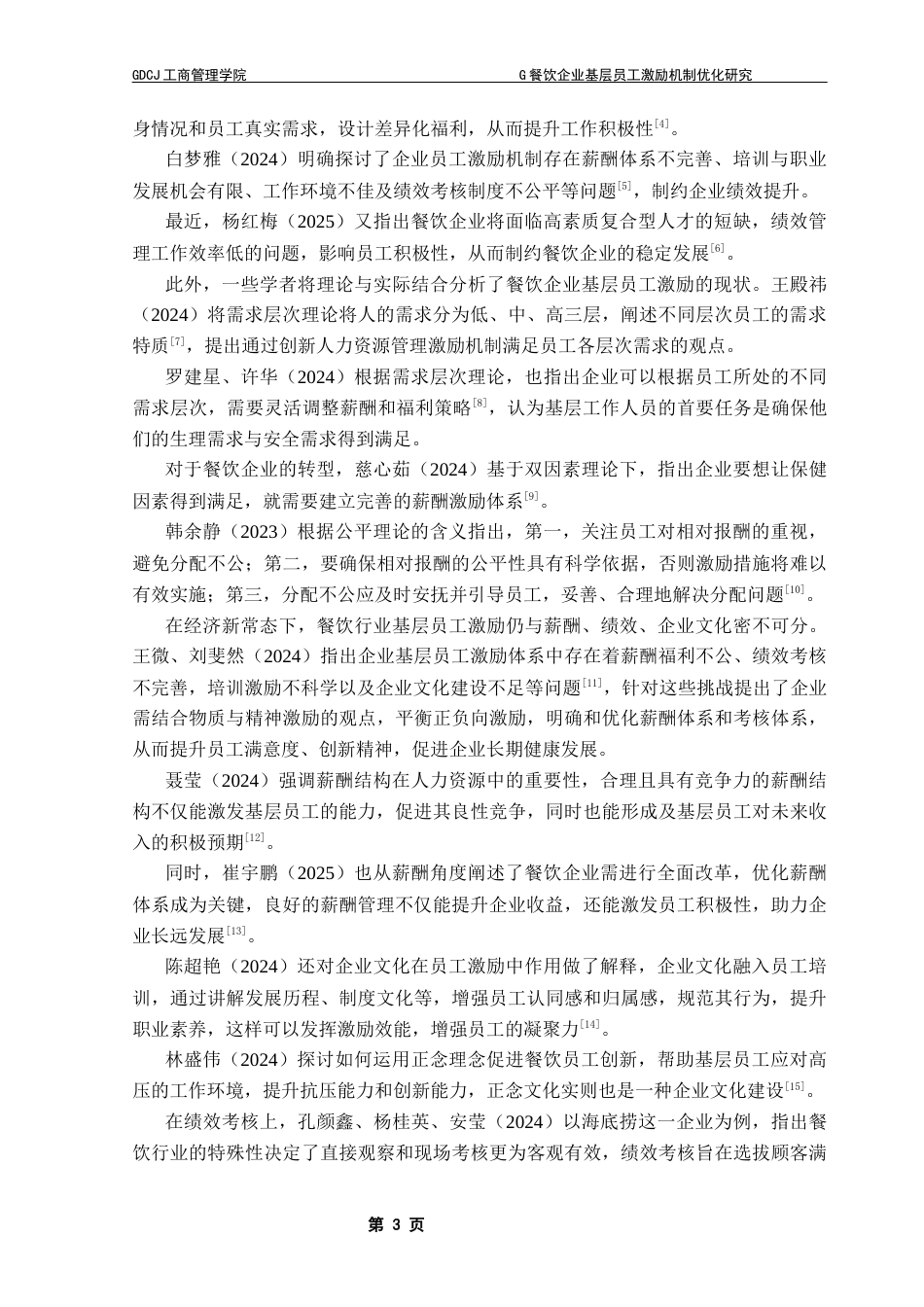 25年CH工商管理 关键词：餐饮企业；基层员工；激励机制终稿-约18449字符.docx_第7页