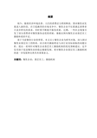 25年CH工商管理 关键词：餐饮企业；基层员工；激励机制终稿-约18449字符.docx