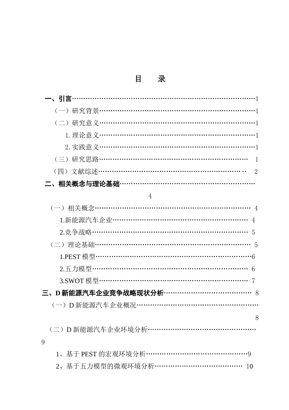 25年CH工商管理 关键词：新能源汽车企业；竞争战略；战略优化终稿-约19801字符.docx_第3页