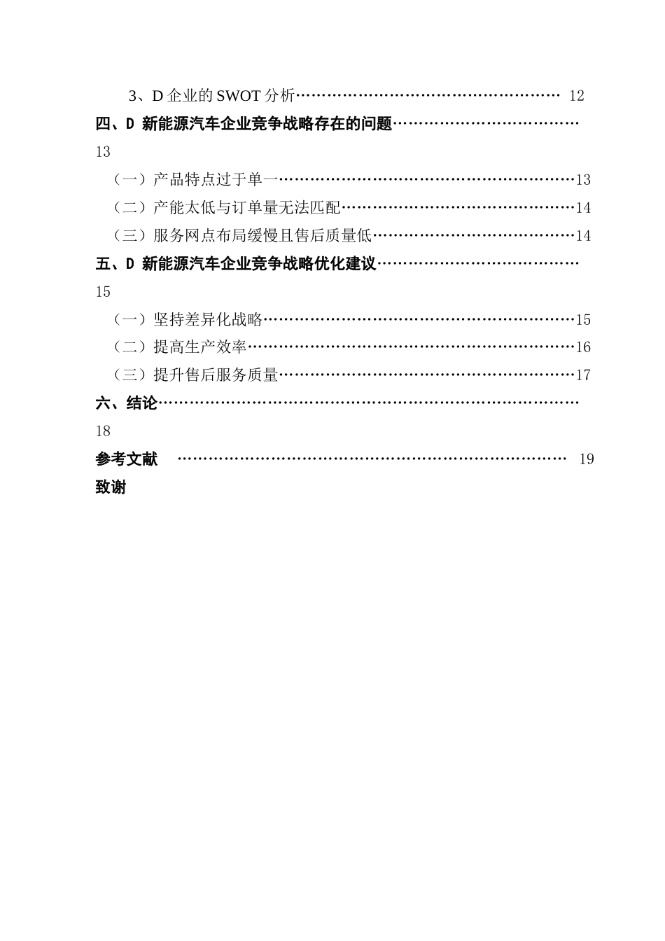 25年CH工商管理 关键词：新能源汽车企业；竞争战略；战略优化终稿-约19801字符.docx_第4页