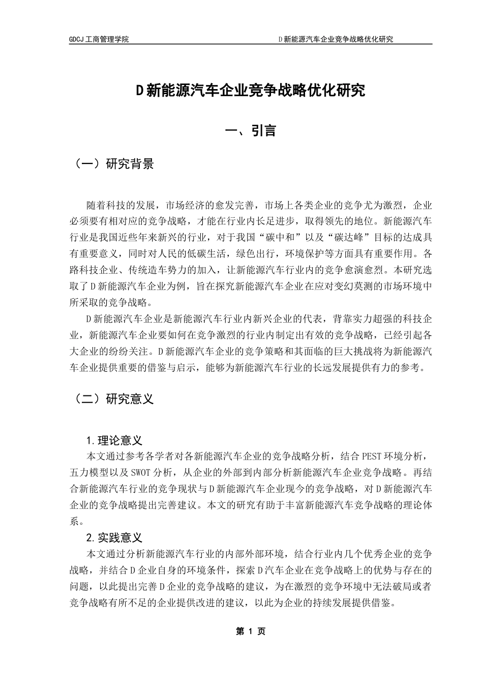 25年CH工商管理 关键词：新能源汽车企业；竞争战略；战略优化终稿-约19801字符.docx_第5页