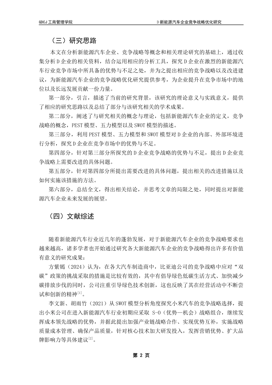 25年CH工商管理 关键词：新能源汽车企业；竞争战略；战略优化终稿-约19801字符.docx_第6页