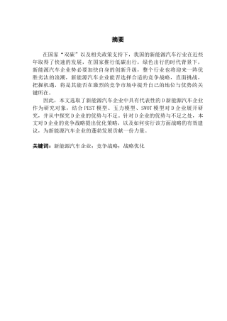 25年CH工商管理 关键词：新能源汽车企业；竞争战略；战略优化终稿-约19801字符.docx