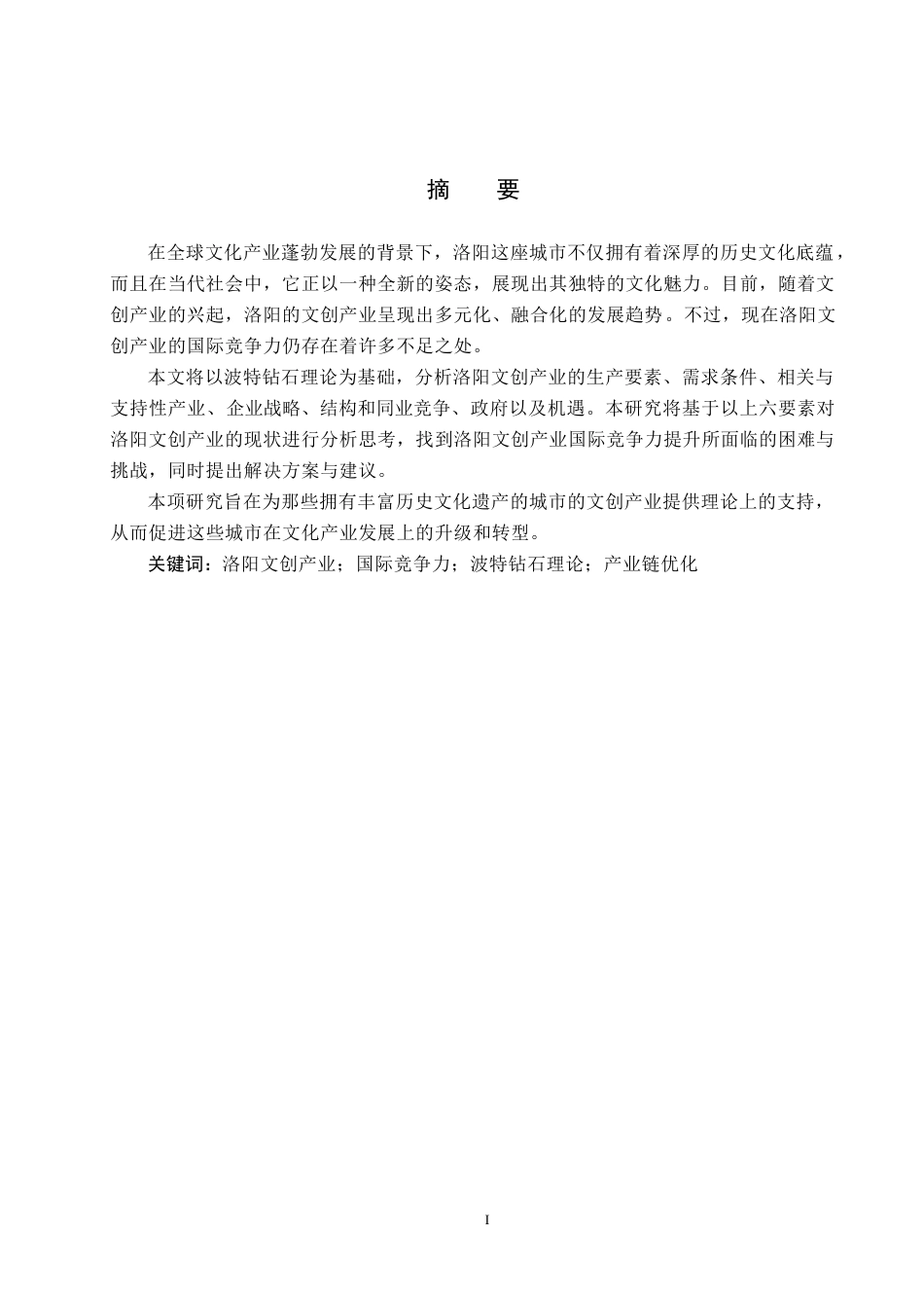 25年CH国际商务-洛阳文创产业国际竞争力提升策略研究-约15843字符.docx_第1页