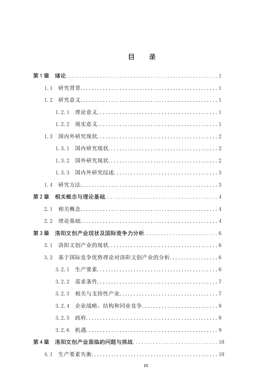 25年CH国际商务-洛阳文创产业国际竞争力提升策略研究-约15843字符.docx_第3页
