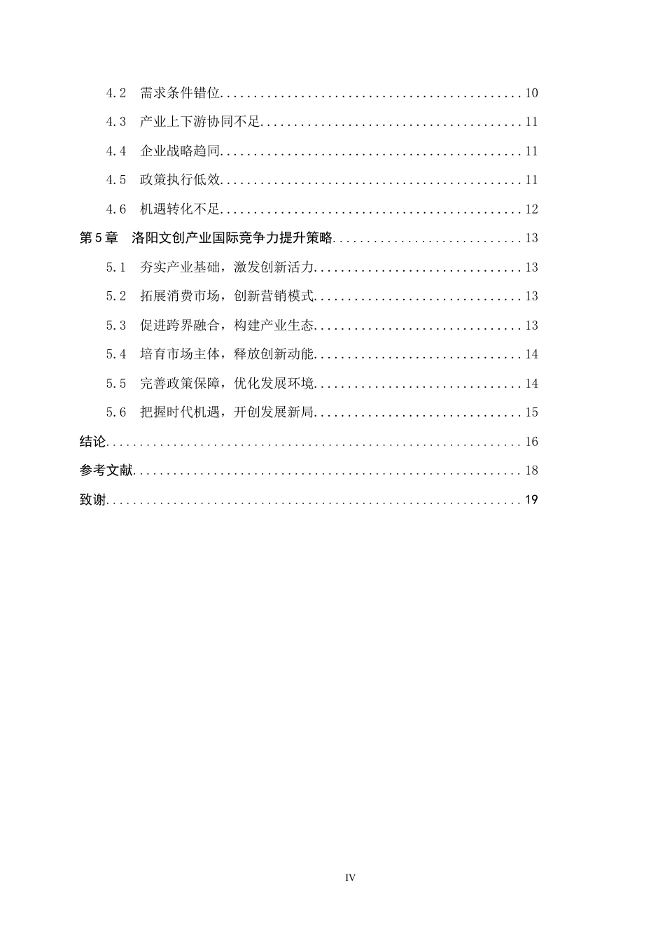 25年CH国际商务-洛阳文创产业国际竞争力提升策略研究-约15843字符.docx_第4页