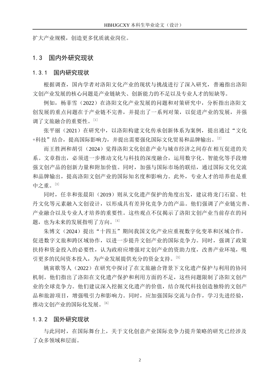 25年CH国际商务-洛阳文创产业国际竞争力提升策略研究-约15843字符.docx_第6页
