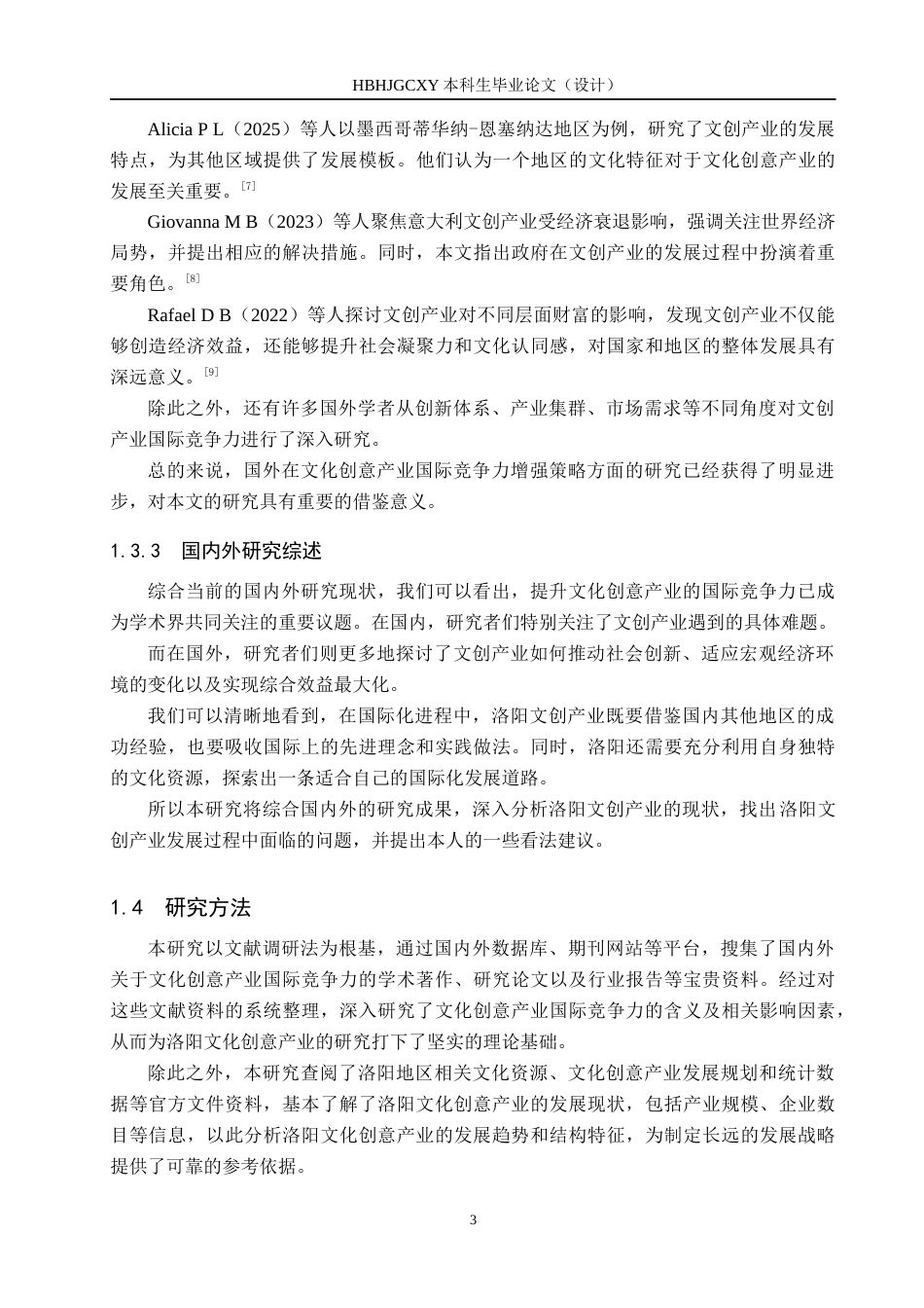 25年CH国际商务-洛阳文创产业国际竞争力提升策略研究-约15843字符.docx_第7页