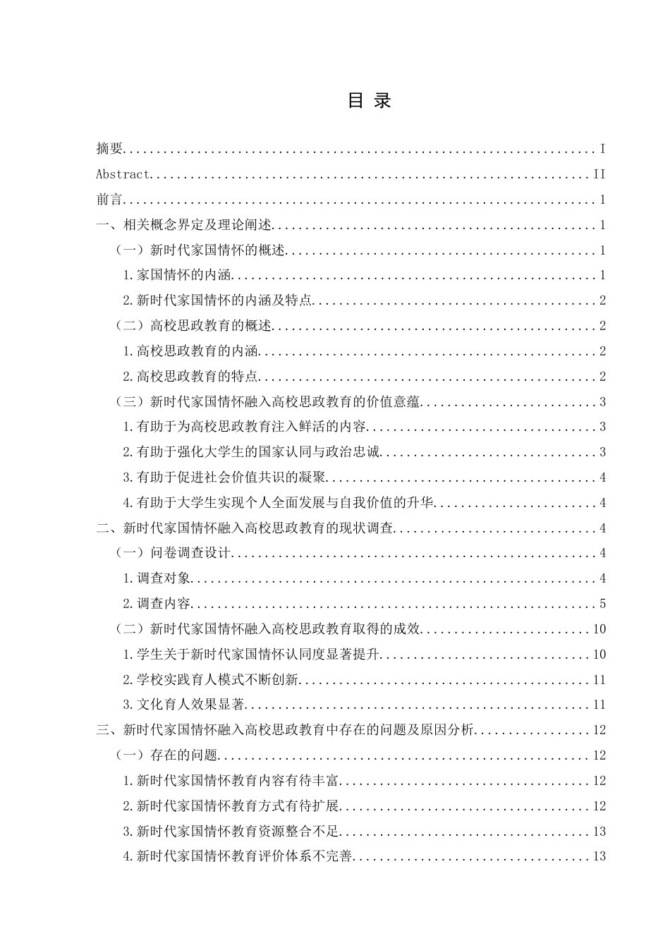 25年CH思想政治教育 新时代家国情怀融入高校思政教育的策略研究—以黔西南部分高校为例关键词：新时代；家国情怀；高校思政教育；融入-约18171字符.docx_第3页