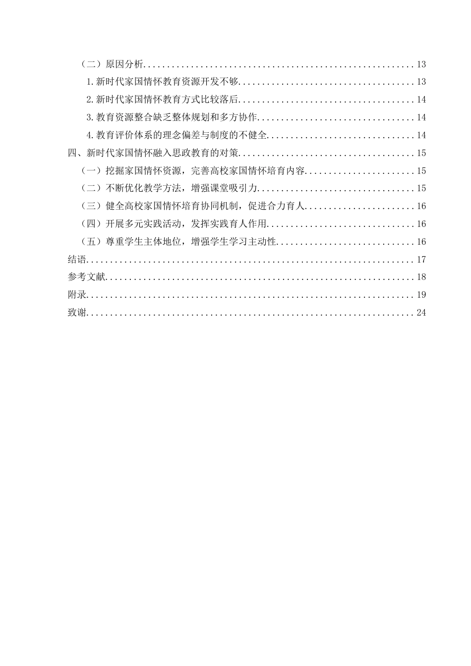 25年CH思想政治教育 新时代家国情怀融入高校思政教育的策略研究—以黔西南部分高校为例关键词：新时代；家国情怀；高校思政教育；融入-约18171字符.docx_第4页
