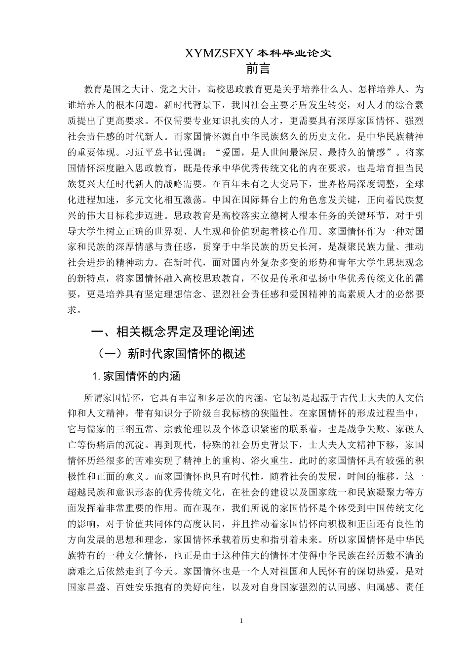 25年CH思想政治教育 新时代家国情怀融入高校思政教育的策略研究—以黔西南部分高校为例关键词：新时代；家国情怀；高校思政教育；融入-约18171字符.docx_第5页