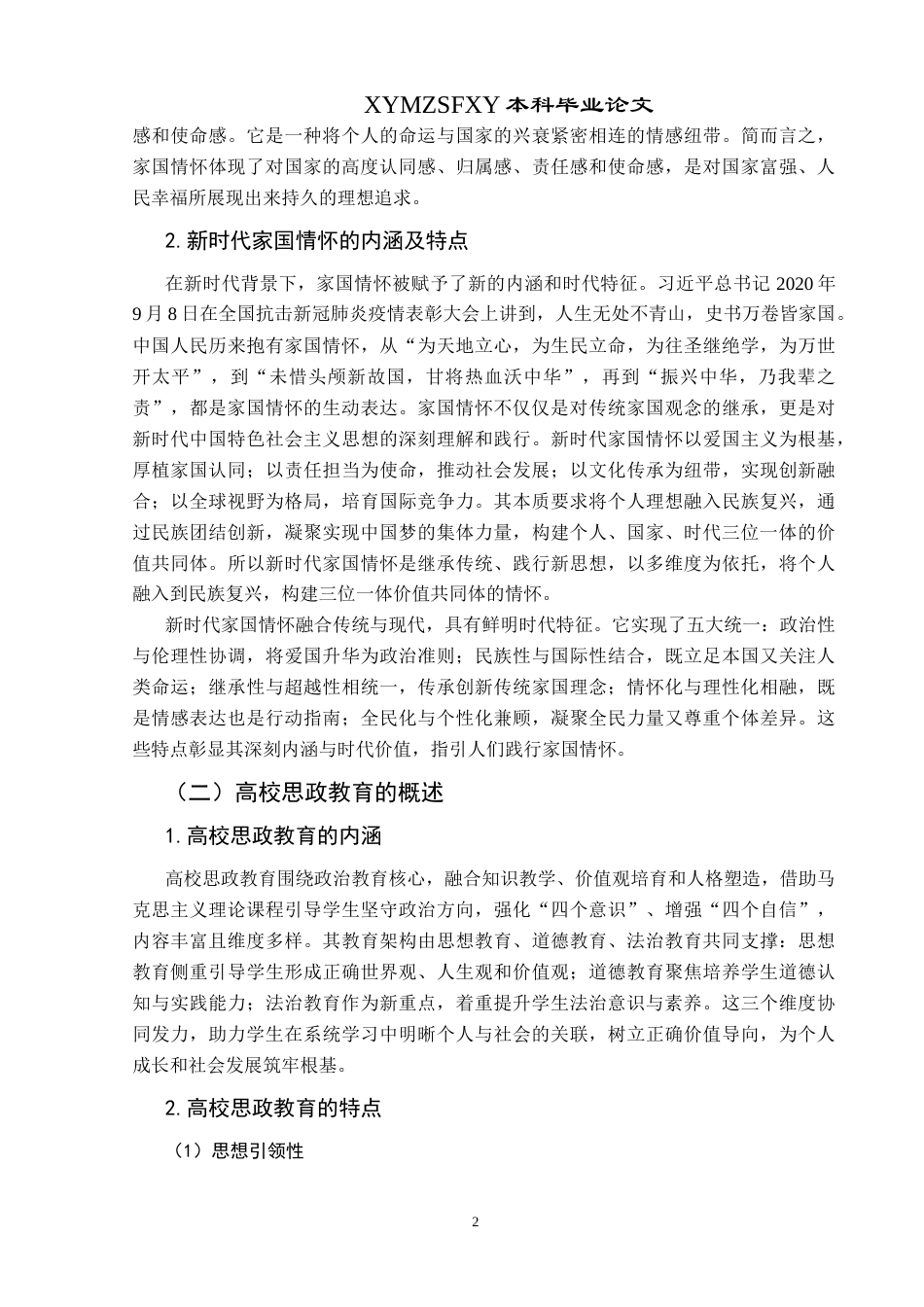 25年CH思想政治教育 新时代家国情怀融入高校思政教育的策略研究—以黔西南部分高校为例关键词：新时代；家国情怀；高校思政教育；融入-约18171字符.docx_第6页