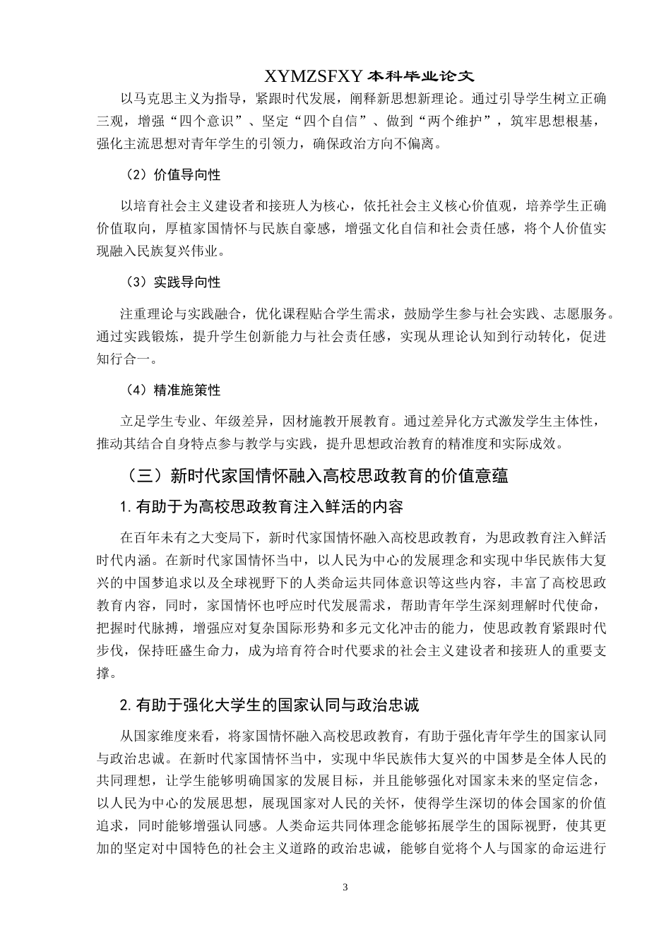 25年CH思想政治教育 新时代家国情怀融入高校思政教育的策略研究—以黔西南部分高校为例关键词：新时代；家国情怀；高校思政教育；融入-约18171字符.docx_第7页