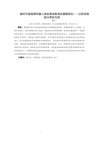 25年CH思想政治教育 新时代家国情怀融入高校思政教育的策略研究—以黔西南部分高校为例关键词：新时代；家国情怀；高校思政教育；融入-约18171字符.docx
