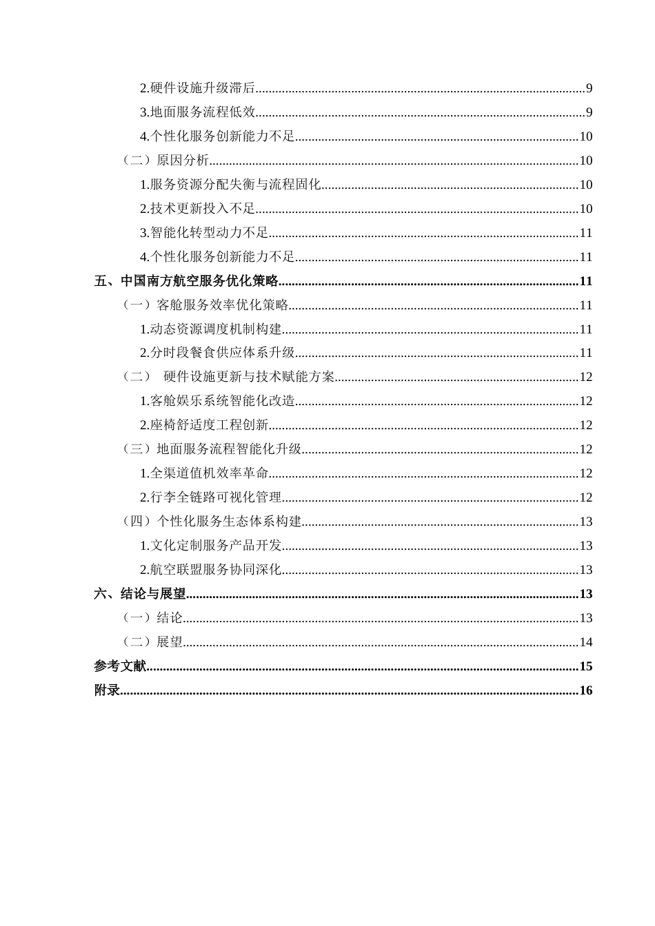 25年CH航空服务艺术与管理 民航服务策略优化研究——以中国南方航空为例-约15118字符.docx_第2页