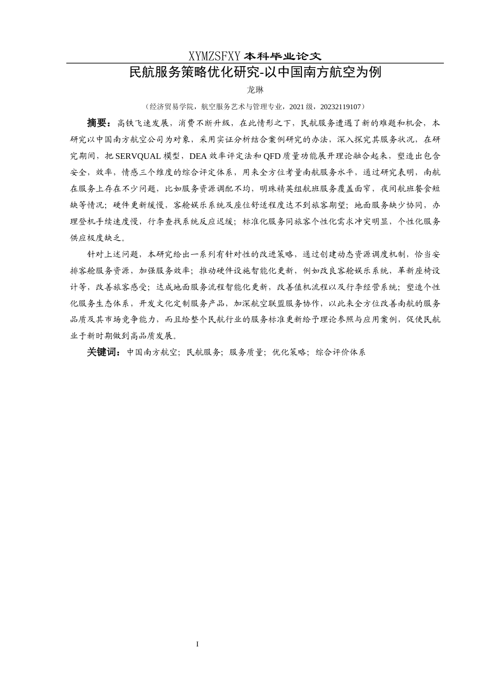 25年CH航空服务艺术与管理 民航服务策略优化研究——以中国南方航空为例-约15118字符.docx_第3页