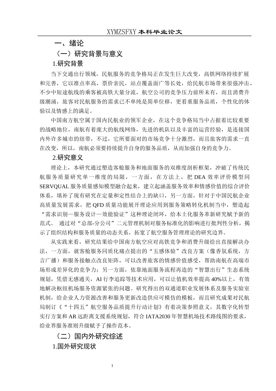 25年CH航空服务艺术与管理 民航服务策略优化研究——以中国南方航空为例-约15118字符.docx_第5页