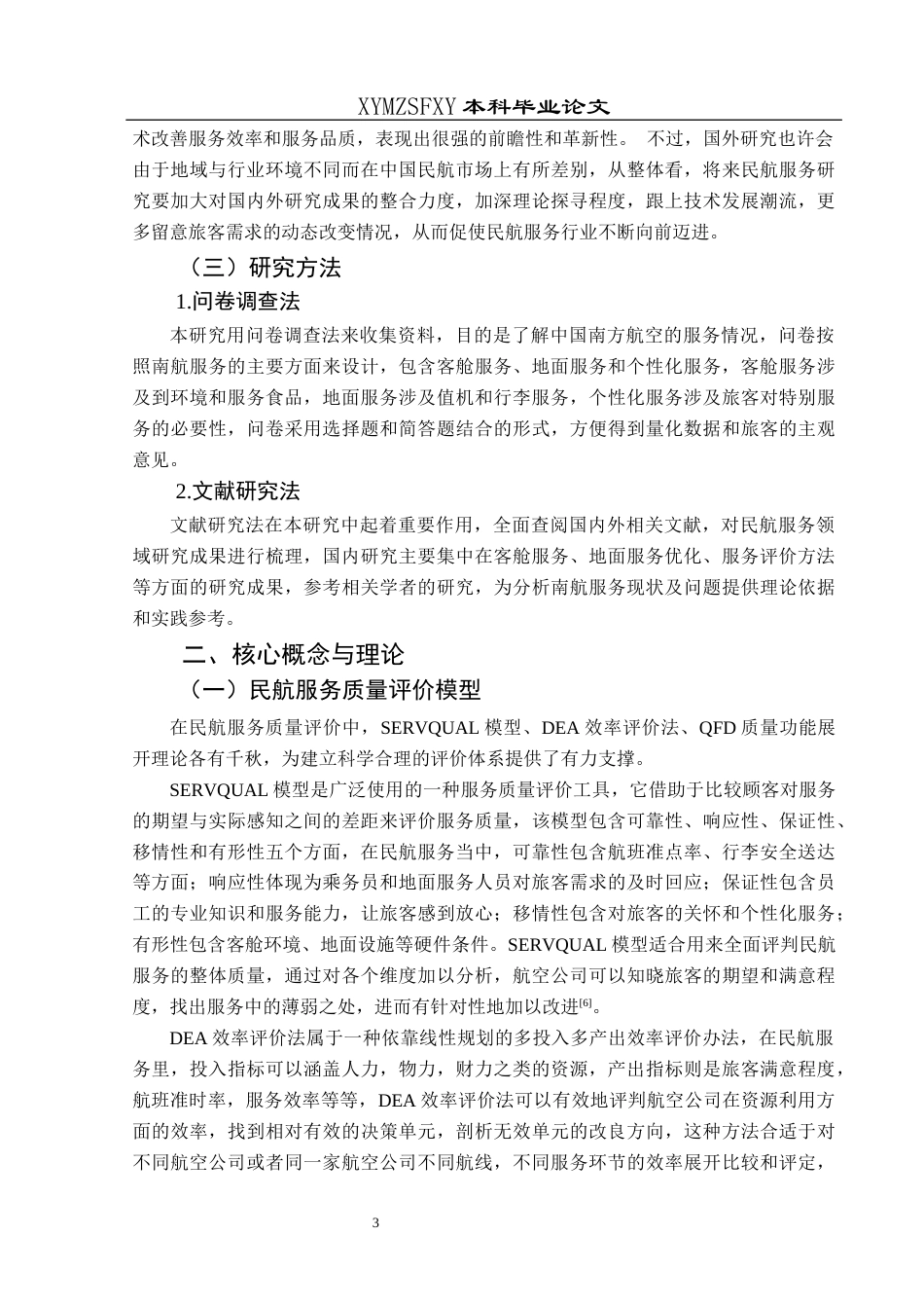25年CH航空服务艺术与管理 民航服务策略优化研究——以中国南方航空为例-约15118字符.docx_第7页