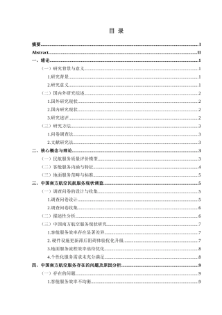 25年CH航空服务艺术与管理 民航服务策略优化研究——以中国南方航空为例-约15118字符.docx