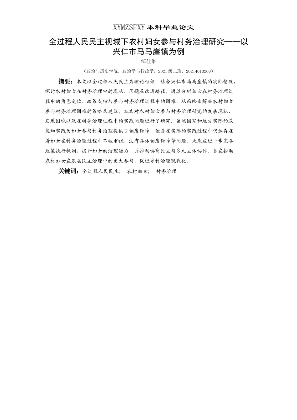 25年CH政治学与行政学 全过程人民民主视域下农村妇女参与村务治理研究——以兴仁市马马崖镇为例关键词：全过程人民民主；农村妇女；村务治理-约15402字符.docx_第1页