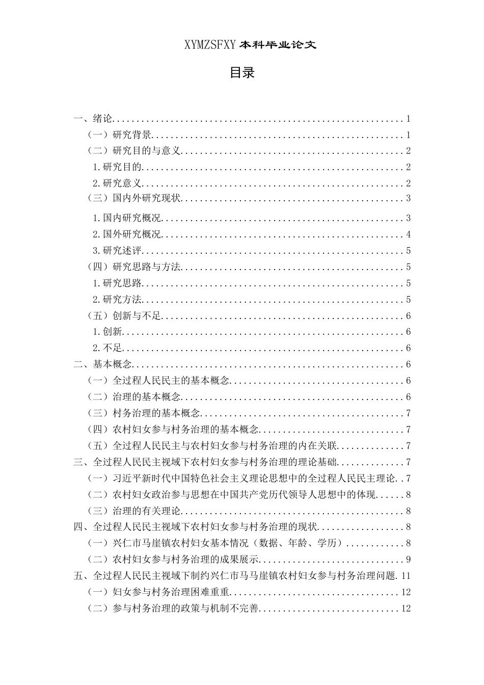 25年CH政治学与行政学 全过程人民民主视域下农村妇女参与村务治理研究——以兴仁市马马崖镇为例关键词：全过程人民民主；农村妇女；村务治理-约15402字符.docx_第3页