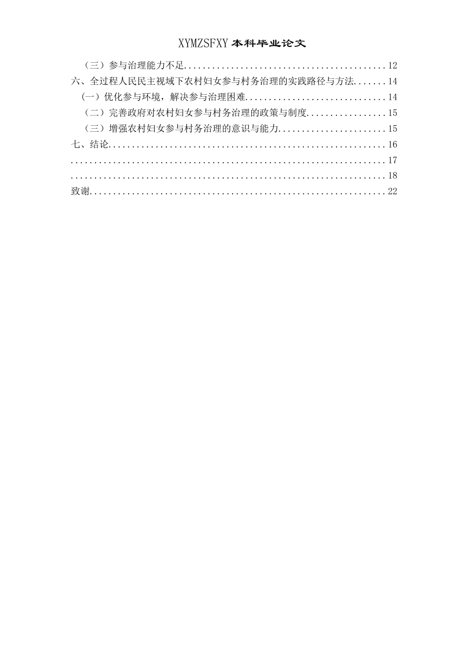 25年CH政治学与行政学 全过程人民民主视域下农村妇女参与村务治理研究——以兴仁市马马崖镇为例关键词：全过程人民民主；农村妇女；村务治理-约15402字符.docx_第4页