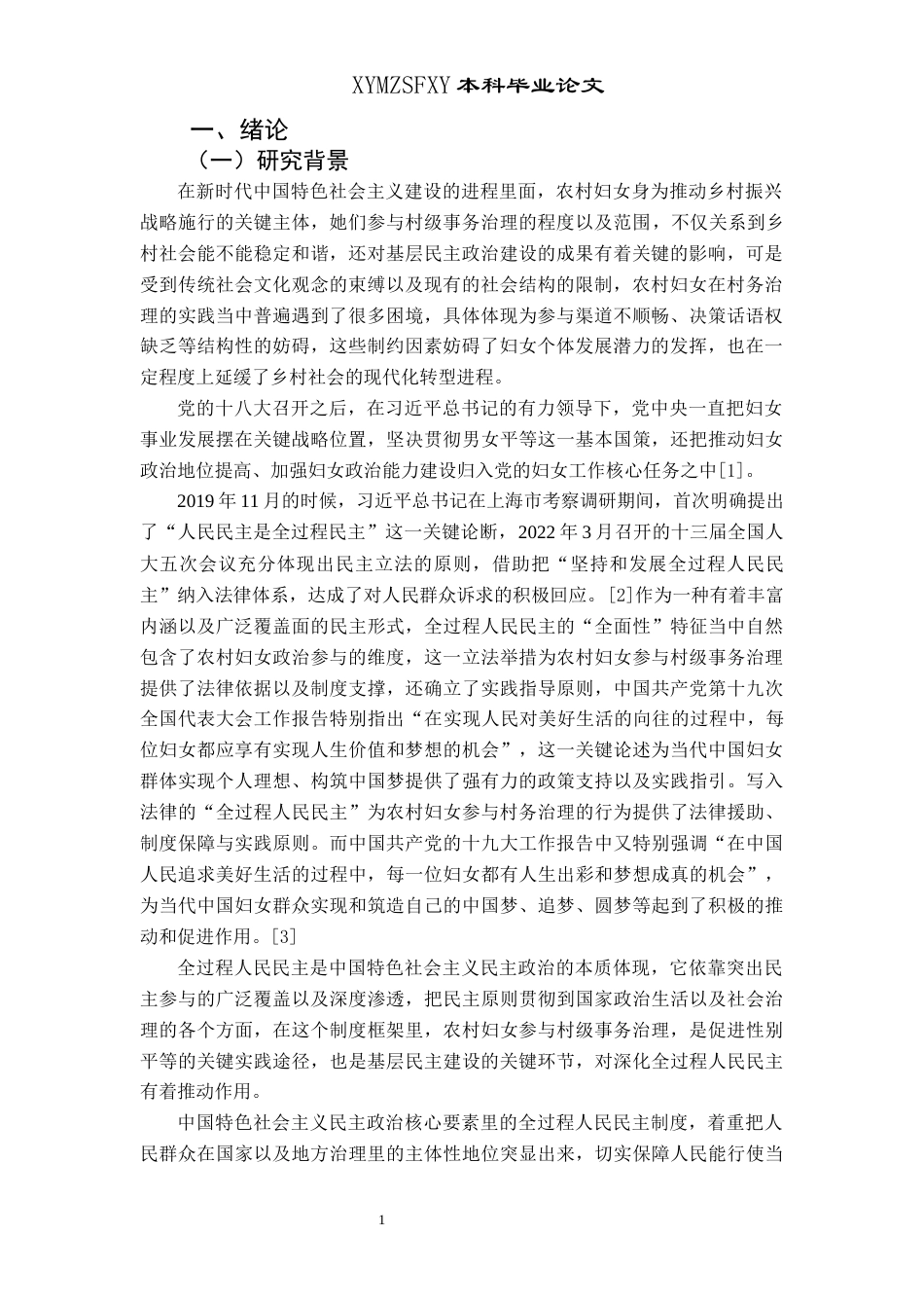 25年CH政治学与行政学 全过程人民民主视域下农村妇女参与村务治理研究——以兴仁市马马崖镇为例关键词：全过程人民民主；农村妇女；村务治理-约15402字符.docx_第5页