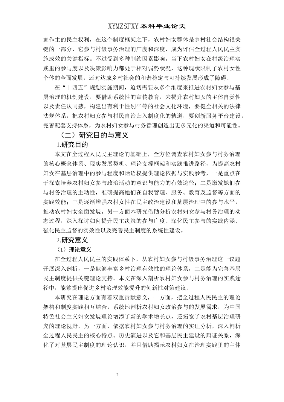 25年CH政治学与行政学 全过程人民民主视域下农村妇女参与村务治理研究——以兴仁市马马崖镇为例关键词：全过程人民民主；农村妇女；村务治理-约15402字符.docx_第6页