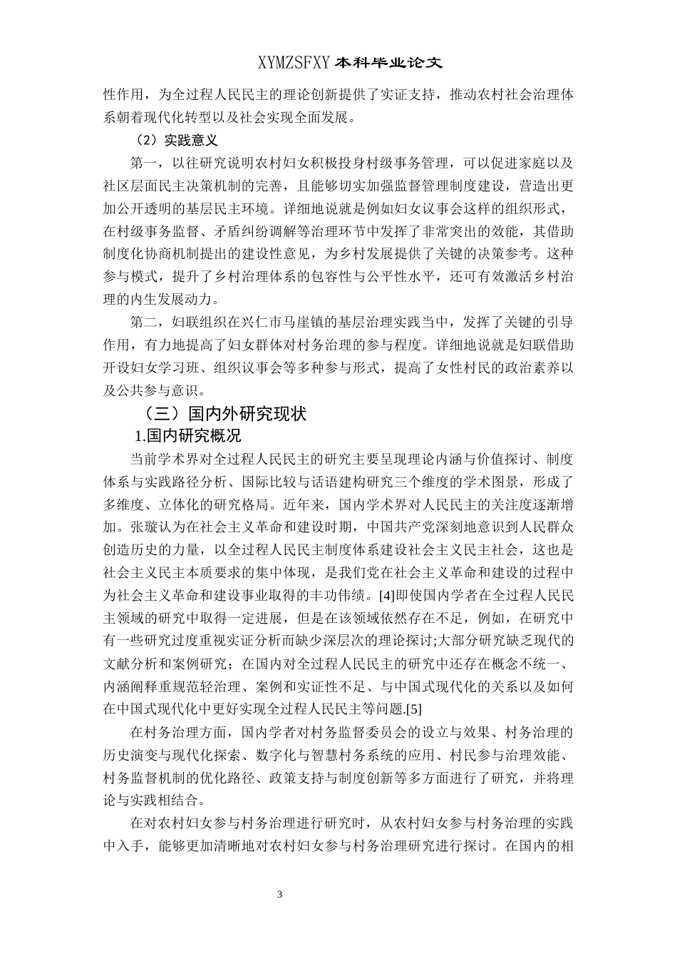 25年CH政治学与行政学 全过程人民民主视域下农村妇女参与村务治理研究——以兴仁市马马崖镇为例关键词：全过程人民民主；农村妇女；村务治理-约15402字符.docx_第7页