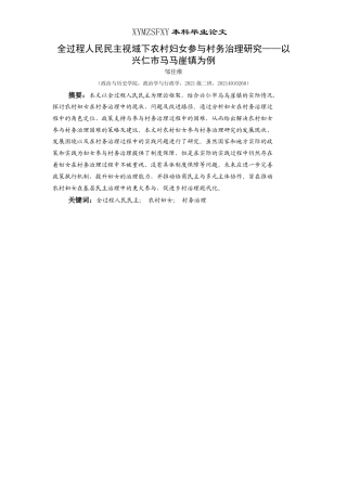 25年CH政治学与行政学 全过程人民民主视域下农村妇女参与村务治理研究——以兴仁市马马崖镇为例关键词：全过程人民民主；农村妇女；村务治理-约15402字符.docx