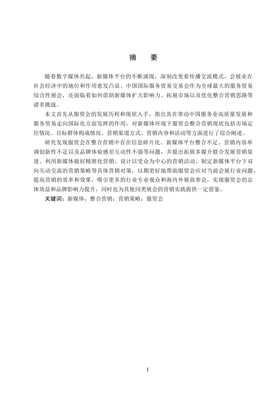25年CH会展经济与管理-新媒体背景下中国国际服务贸易交易会整合营销策略研究-约15758字符.docx_第1页