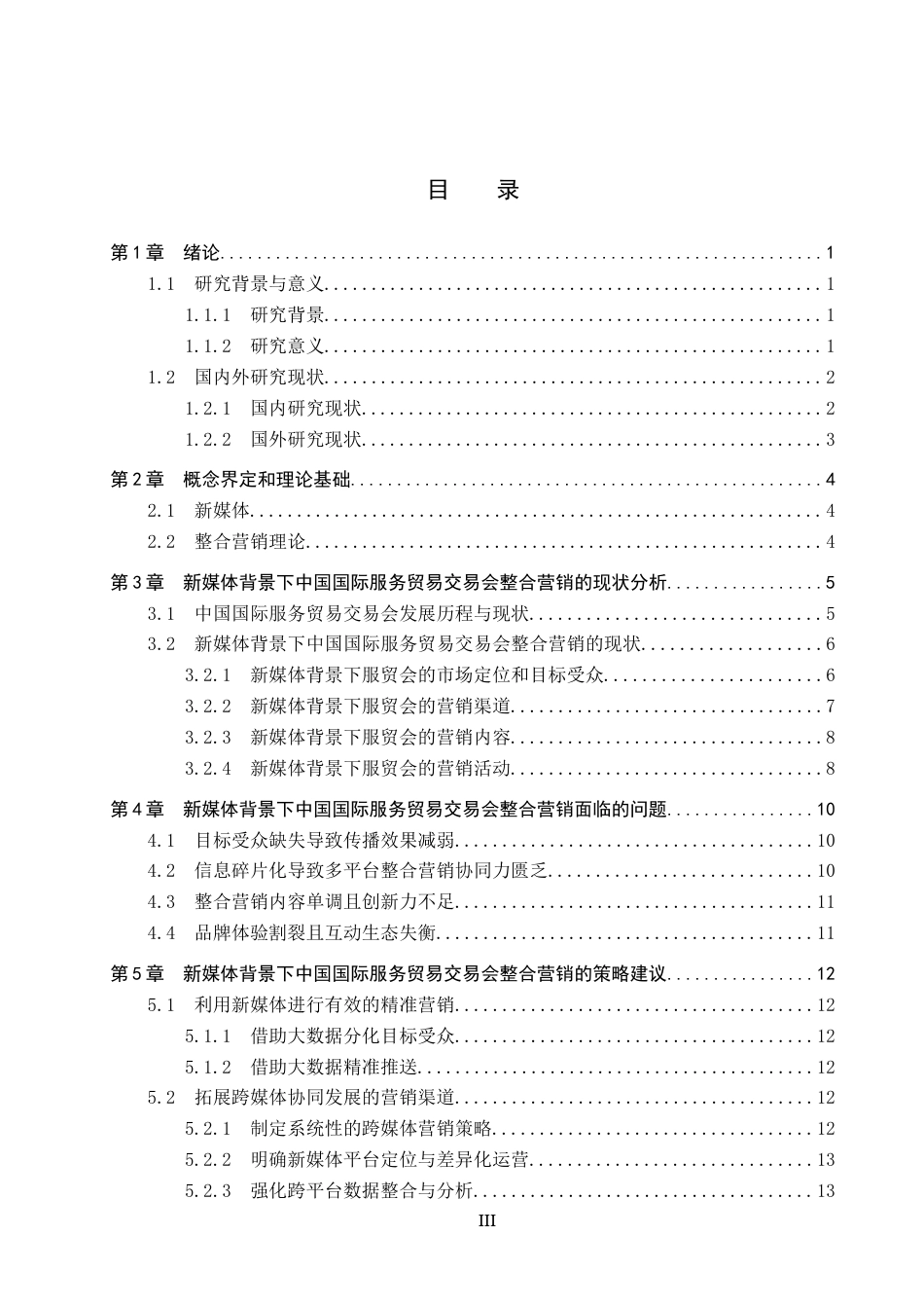 25年CH会展经济与管理-新媒体背景下中国国际服务贸易交易会整合营销策略研究-约15758字符.docx_第3页