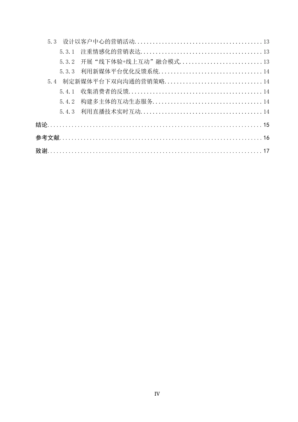 25年CH会展经济与管理-新媒体背景下中国国际服务贸易交易会整合营销策略研究-约15758字符.docx_第4页