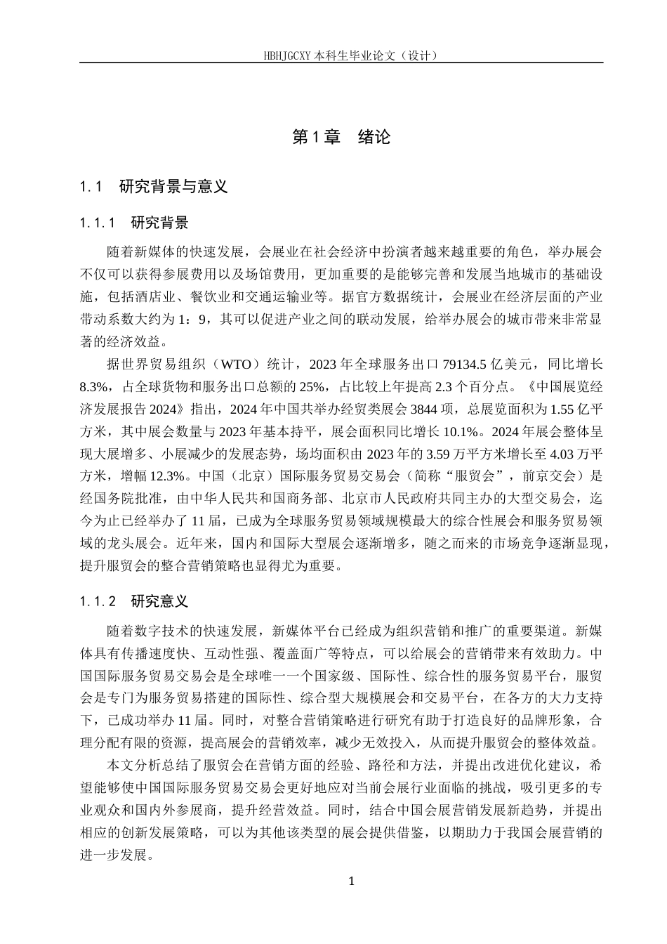 25年CH会展经济与管理-新媒体背景下中国国际服务贸易交易会整合营销策略研究-约15758字符.docx_第5页