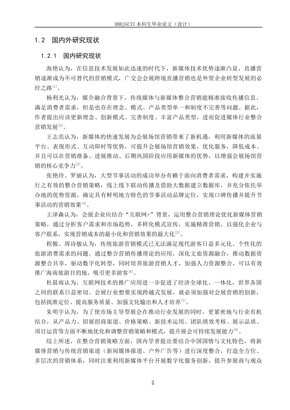 25年CH会展经济与管理-新媒体背景下中国国际服务贸易交易会整合营销策略研究-约15758字符.docx_第6页