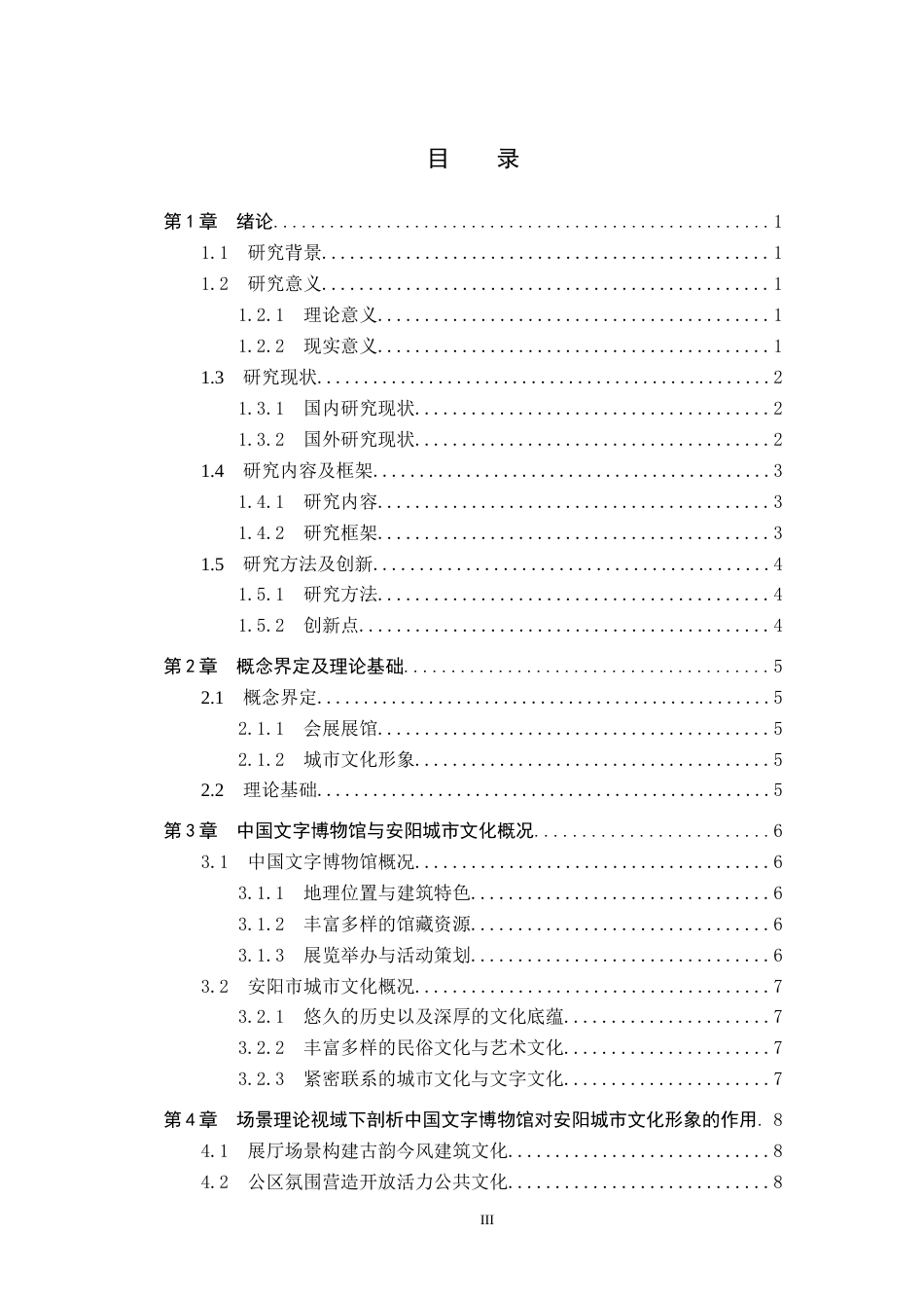 25年CH会展经济与管理-场景理论视域下会展展馆对城市文化形象的塑造研究-以中国文字博物馆为例-约15792字符.docx_第3页